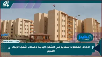 الإسكان تعلن عن الأوراق المطلوبة للتقديم على الشقق البديلة لأصحاب الإيجار القديم وموعد التقديم